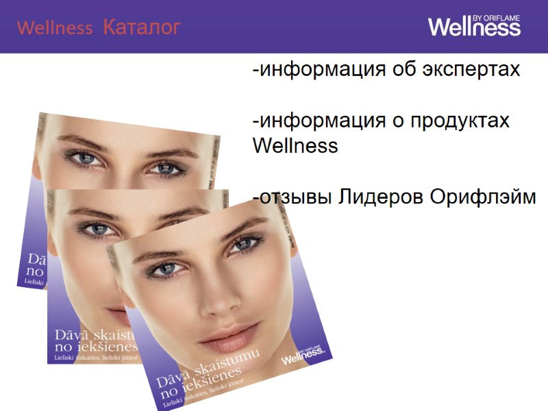 Wellness  Каталог -информация об экспертах  -информация о продуктах Wellness  -отзывы Лидеров